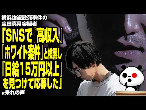 【SNSの闇】横浜強盗致死事件の宝田容疑者「SNSで『ホワイト案件』と検索し『日給15万円以上』を見つけて応募した」に呆れの声