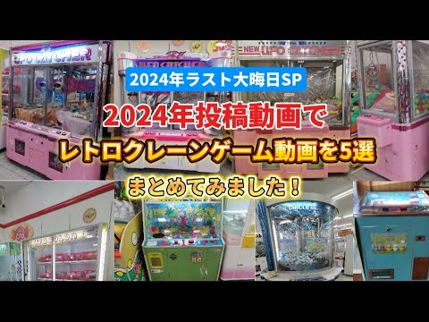 2024年ラスト大晦日SP 2024年投稿動画でレトロクレーン動画を5選まとめてみました！