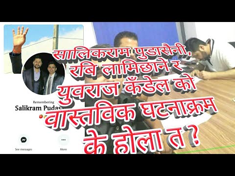 Salik Ram Pudasaini Le Aatma Hatya Garnu Bhanda Pahile Banaayako Video, Kaaran ? Rabi Lamichhane