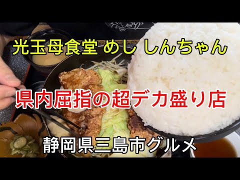 【光玉母食堂 めし しんちゃん】県内でも屈指の超デカ盛りのお店