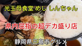 【光玉母食堂 めし しんちゃん】県内でも屈指の超デカ盛りのお店