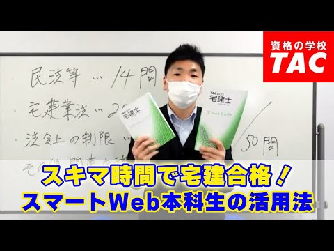 スキマ時間で宅建合格！～スマートWeb本科生の活用法│資格の学校TAC[タック]