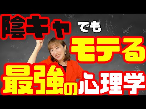 知らないと損！陰キャでもモテる心理学的方法を教えます