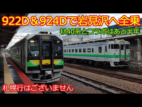 【922D＆924D】旭川→岩見沢間を滝川で2時間以上待って全区間乗車してみた！