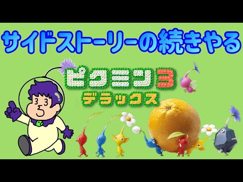 【ピクミン3デラックス】サイドストーリークリアまでやるぞ~登録者2000人到達もありがとう~