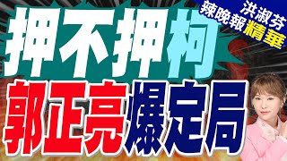 郭正亮:現在有這氛圍"今天柯文哲 明天就是你" | 跨年夜北檢二度抗告:"橘子"非柯口中「愛玩小朋友」【洪淑芬辣晚報】精華版@中天新聞CtiNews