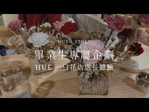 畢業生專屬企劃 - 今夏最潮一日花店店長體驗