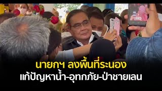 นายกฯ ลงพื้นที่ระนอง แก้ปัญหาน้ำ-อุทกภัย-ป่าชายเลน