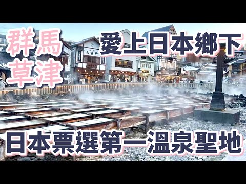 愛上日本鄉下「群馬 草津」：日本票選第一溫泉聖地｜露天溫泉｜免費湯屋｜免費接駁車｜日本三大名湯｜日式溫泉飯店｜自助早餐｜美食推薦｜溫泉商店街｜關東警戒級大雪｜宵夜拉麵［2024東京自由行Vlog］