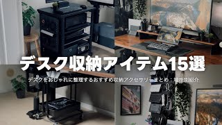 デスクをおしゃれに整えるおすすめ収納アクセサリー15選