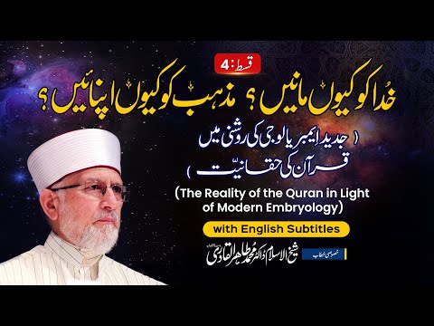 The Reality of the Quran in the Light of Modern Embryology | English Subtitles | Dr Tahir-ul-Qadri