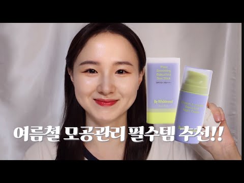 여름철 화잘먹 메이크업 위한 모공관리 필수템 추천(feat.바이위시트렌드 바쿠치올 크림&선스틱)