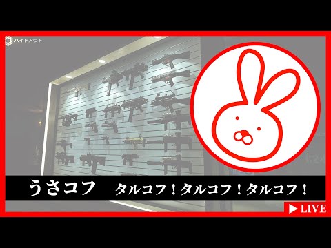 #29 うさぎのタルコフ 昼コフ おうまさんと来シーズンの予習（PVP)