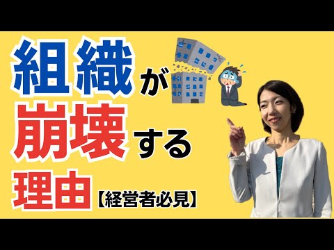 【社長必見】なぜ組織は崩壊していくのか？崩壊までの４段階と対策のコツ