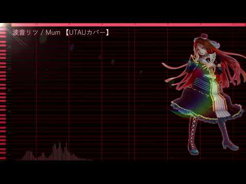 波音リツ / Mum 【UTAUカバー】(Experimental Tuning)