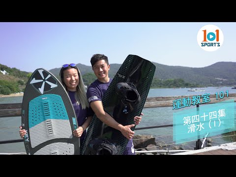 【運動教室 101】第四十四集：滑水 (I)【Learning Sports 101】Episode 44 - Water Ski (I)