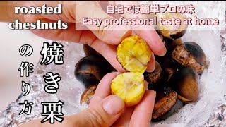 【焼き栗】簡単なのに絶品プロが焼くような焼き栗自宅で作れる。[Roasted chestnuts] Easy yet delicious roasted chestnuts at home.