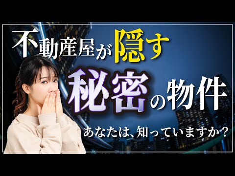 【秘密】水面化で取引される「未公開物件」不動産業者が情報を隠す理由。