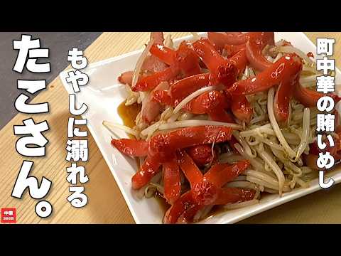 Nostalgic taste! Simple stir-fried octopus wiener and bean sprouts [bean sprout recipe]