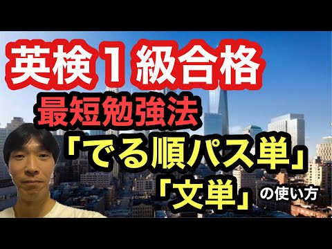 【英検1級】ストアカ日本一英語講師が教える！英検1級合格者の勉強法「でる順パス単」「文単」(全ての英語学習者必見です！！)