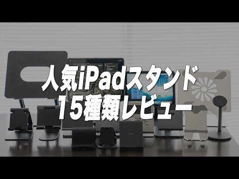 人気のiPadスタンド15種類！！本音でレビューします