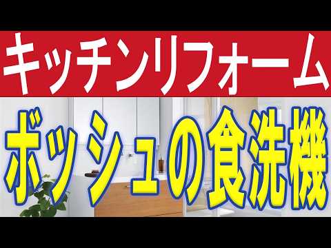 TOTOのキッチンにボッシュ（Bosch）の食洗機を入れてみた（いわき市にもTOTOショールームあります