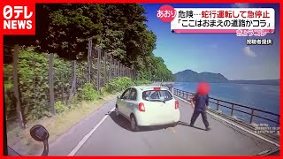 【あおり運転】急停止して罵声「ここはおまえの道路か」ドライブレコーダーが捉えた危険運転の瞬間(2021年7月21日放送「news every.」より)