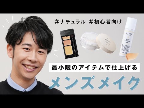 【初心者必見🔰】簡単にできるナチュラルメンズメイク【好印象】