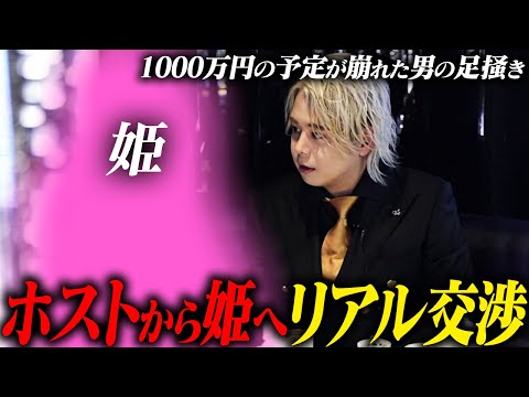 半年前から計画していた1000万の売上予定が消えたホストの直談判【SMILE】