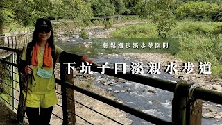 夏天避暑勝地！輕鬆漫步溪水茶園間｜坪林下坑子口溪親水步道｜cakethree三個蛋糕