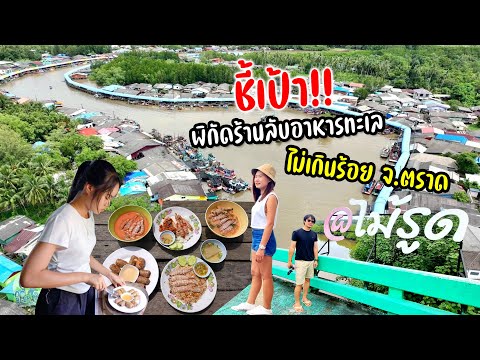 พิกัดร้านลับชุมชนไม้รูดจังหวัดตราดอาหารทะเลไม่ถึง 100 บาท อิ่ม อร่อย ถูกสุดๆ