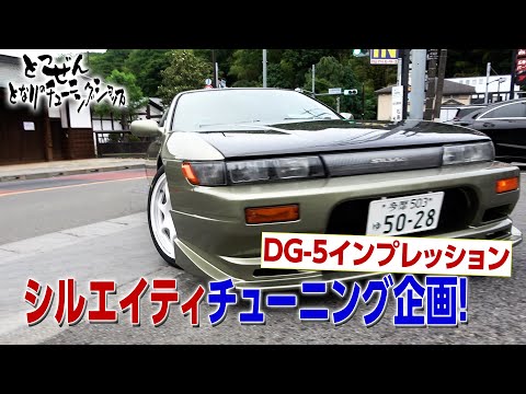 [公式]突然！隣のチューニングショップ！シルエイティ車高調編 DG-5インプレッション