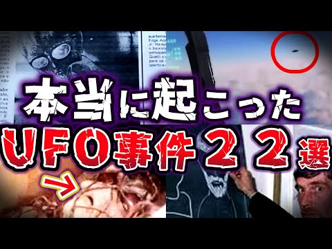 【総集編】謎が多く真相が気になる！世界で起こったUFO事件２２選【ゆっくり解説】