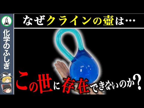 【ゆっくり解説】クラインの壺が三次元では存在できない本当の理由