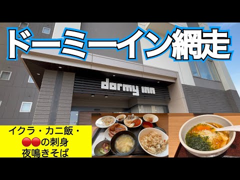 【ドーミーイン網走】イクラ食べ放題＆カニ飯の最強朝食！　極め付けは🔴🔴の刺身 北海道屈指の美肌の湯でゆったりまったりできる混雑感が全くない宿