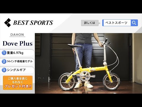 ベストスポーツ【DAHON Dove Plus 折りたたみ動画】2020年モデル