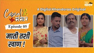 Casual Sansar 2 | कॅज्युअल संसार 2 | EP 5 | माती तशी खाण | Marathi Web Series | Avinash Palkar