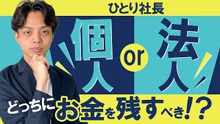 【必見】ひとり社長は法人と個人どっちにお金を残すべき！？