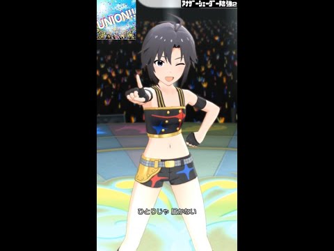 【ミリシタMVソロAS2】UNION‼ (菊地真) スターピースドリーマー　アナザーシェーダー陰強2