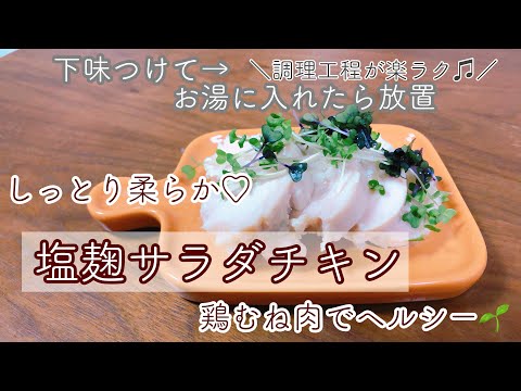 鶏むね肉でヘルシー🌱しっとり柔らか塩麹サラダチキン！！