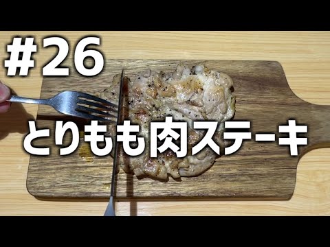 【作って食べる】＃２６「とりもも肉ステーキ」