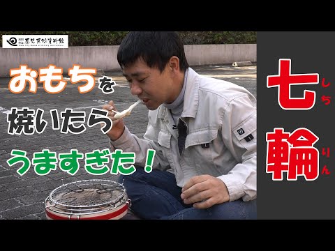 七りんでおもちをやいてみよう【後編】池田市立歴史民俗資料館