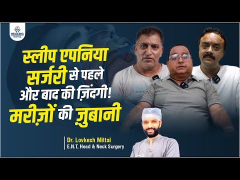 स्लीप एपनिया (Sleep Apnea) और खर्राटों का इलाज | जानें मरीजों के अनुभव