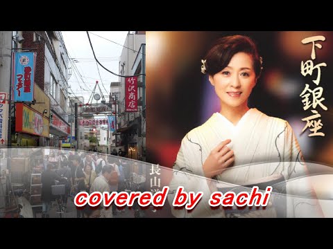 下町銀座  長山洋子　cover by sachi