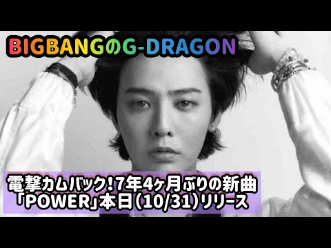 BIGBANGのG-DRAGON、電撃カムバック！7年4ヶ月ぶりの新曲「POWER」本日（10/31）リリース