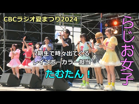 【たむたん登場！】CBCラジオ夏まつり　らじお女子ステージ