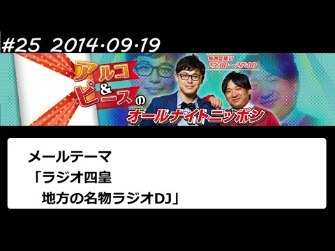 アルコ&ピース ANN #25 「ラジオ四皇」 2014 09 19