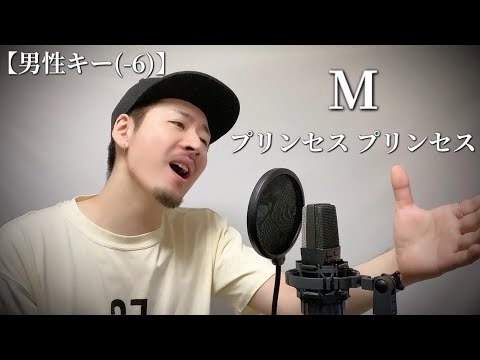 【男性キー(-6)】プリンセス プリンセス「M」Covered by MAKO