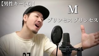 【男性キー(-6)】プリンセス プリンセス「M」Covered by MAKO