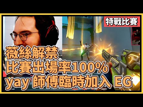 薇絲解禁：比賽登場率竟高達100%？！EG 臨時找來 Yay 師傅！SEN zekken 妮虹+逃犯 滑鏟連接4人！｜特戰英豪｜特戰比賽｜SEN City Classic EG vs SEN